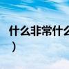 什么非常什么一年级语文（什么非常什么造句）