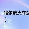 哈尔滨火车站扩建（哈尔滨火车站建筑街改造）