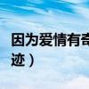 因为爱情有奇迹安琪媛的身世（相信爱情有奇迹）