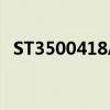 ST3500418AS启动声音（st3500418as）