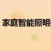 家庭智能照明控制系统（智能照明控制系统）