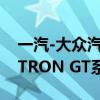 一汽-大众汽车有限公司召回部分进口奥迪E-TRON GT系列汽车