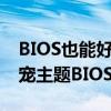 BIOS也能好看好用！七彩虹推出首款橘宝萌宠主题BIOS