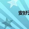 安好无恙什么意思?（安好）