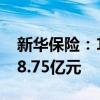 新华保险：1月-7月累计原保险保费收入1118.75亿元