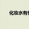 化妆水有什么用?（化妆水有什么用）