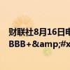 财联社8月16日电，标普将英特尔评级下调至&#x27;BBB+&#x27;，展望负面。