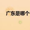 广东是哪个省的简称（广东是哪个省的）