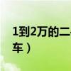 1到2万的二手车图片及价格（1到2万的二手车）