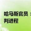 哈马斯官员：以色列方面试图破坏加沙停火谈判进程