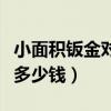 小面积钣金对车有什么影响（小面积钣金喷漆多少钱）