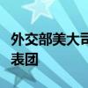 外交部美大司司长杨涛会见美国青年政治家代表团