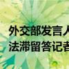 外交部发言人就菲律宾海警船在仙宾礁潟湖非法滞留答记者问