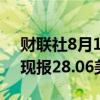 财联社8月16日电，现货白银日内下跌1%，现报28.06美元/盎司。