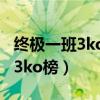 终极一班3ko榜为什么没有汪大东（终极一班3ko榜）