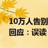 10万人告别事业编“铁饭碗”？山东人社厅回应：误读