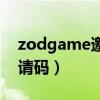 zodgame邀请码在哪买（zodgame论坛邀请码）