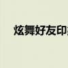 炫舞好友印象好看图案（炫舞好友印象）