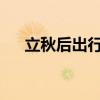 立秋后出行仍要警惕晒伤：紫外线强烈