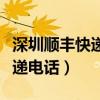 深圳顺丰快递电话人工客服时间（深圳顺丰快递电话）