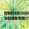 财联社8月16日电，印尼总统佐科·维多多表示，印尼2025年的通胀率预计为2.5%；2025年GDP增长目标为5.2%。