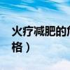 火疗减肥的危害有哪些?（火疗减肥的收费价格）