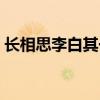 长相思李白其一其二翻译（长相思李白其一）