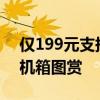 仅199元支持侧透！酷冷至尊Elite 301系列机箱图赏