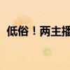 低俗！两主播为博眼球直播活吞牛蛙被行拘