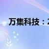 万集科技：2024年上半年净亏损1.5亿元