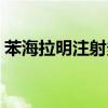 苯海拉明注射多少钱一支（苯海拉明注射液）
