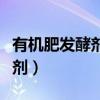 有机肥发酵剂能直接浇在地里吗（有机肥发酵剂）