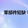 零部件短缺 Rivian暂停生产亚马逊送货车