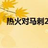热火对马刺2013总决赛G7（热火对马刺）