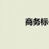 商务标书怎么做（标书怎么做）