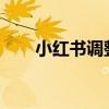 小红书调整职级体系，简化管理层级