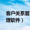 客户关系管理软件的简称是( )（客户关系管理软件）