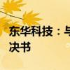 东华科技：与中国武夷合同纠纷案收到二审判决书