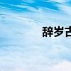 辞岁古诗（辞岁是什么意思）