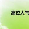 高位人气股走弱 金龙汽车触及跌停
