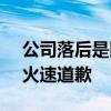 公司落后是因为员工不够拼命！谷歌前CEO火速道歉