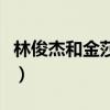 林俊杰和金莎的歌叫什么（林俊杰和金莎的歌）