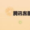腾讯客服怕什么（腾讯客服被骂）