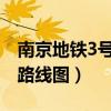 南京地铁3号线全程线路图（南京地铁三号线路线图）