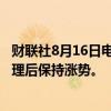 财联社8月16日电，泰国基准股指在贝东丹·西那瓦当选新总理后保持涨势。