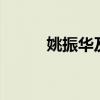 姚振华及宝能地产等被强执17亿