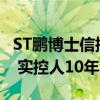 ST鹏博士信批违法 公司及责任人被罚3400万 实控人10年禁入