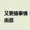 又要搞事情！美议员要求调查中国TP-Link路由器
