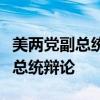 美两党副总统候选人沃尔兹和万斯同意参加副总统辩论
