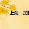 上海：加快新能源通航飞机适航取证